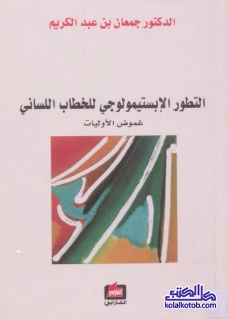 التطور الإبستمولوجي للخطاب اللساني : غموض الأوليات